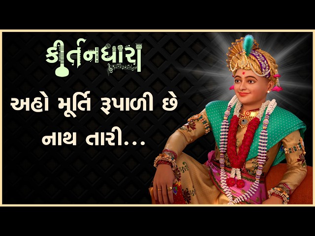 Aho Murti Rupali Chhe Nath Tari...