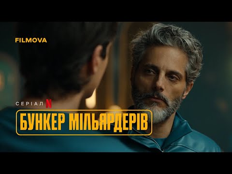 Трейлер серіалу «Бункер мільярдерів»