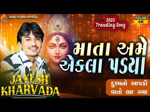 JAYESH KHARAVDA || માતા અમે એકલા પડયા || 2025 New Jayesh Kharavda Tranding Song || By Rang STudio