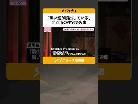 \Black smoke billowing\: House fire in Hokuto City, elderly woman found unconscious and taken to ...