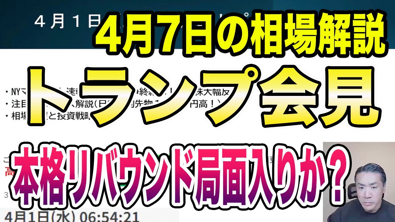 4月7日（火）トランプ会見！日本株は本格リバウンド局面入りか！？