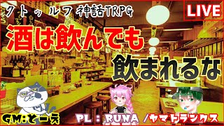 【クトゥルフ神話TRPG】アルコールジャンキー共と逝く『酒は飲んでも飲まれるな』【初心者KP&PL】