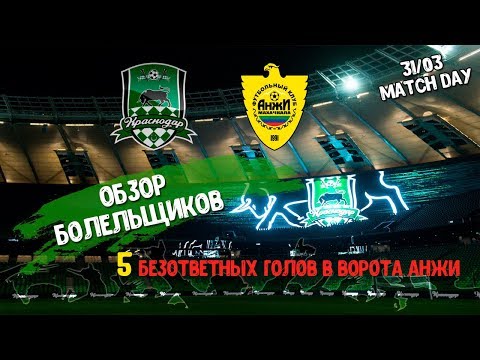 Обзор матча Краснодар - Анжи. Стадион Краснодар. Пять безответных голов в ворота Анжи