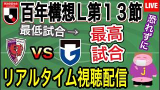 【LIVE配信】史上最低試合を最高試合に変えるエネルギーを魅せつけよ2026シーズンJ1百年構想Ｌ西第13節京都サンガF.C.VSガンバ大阪戦を一緒に楽しもう。