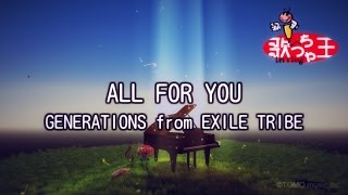 【カラオケ】ALL FOR YOU/GENERATIONS from EXILE TRIBE