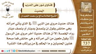 9078 - صحة حديث مروي عن النبي يقول ملعون من أتى امرأته  - نور على الدرب image