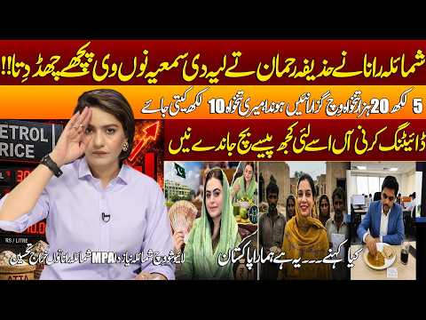 Shumaila Rana Salary Controversy! “10 Lakh Salary Kar Di Jaye” | Shumaila Niaz’s Explosive Reaction