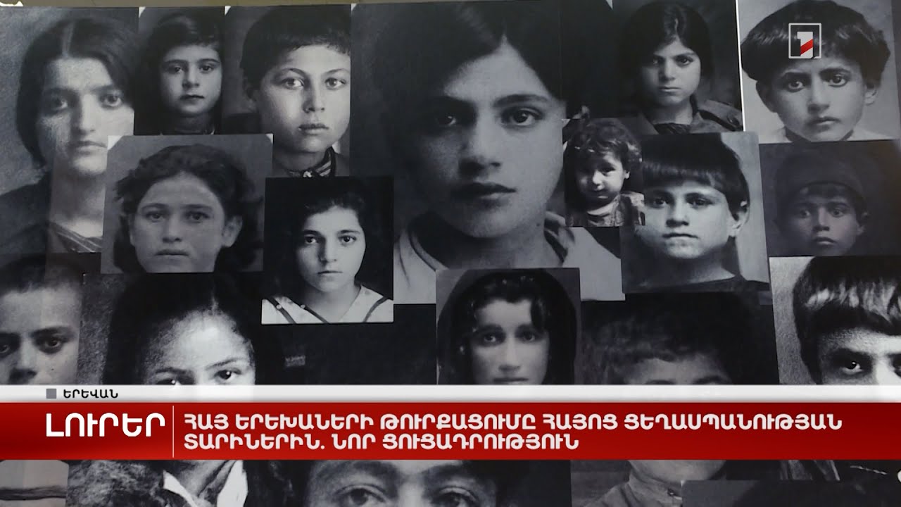 Հայ երեխաների թրքացումը Հայոց ցեղասպանության տարիներին. նոր ցուցադրություն
