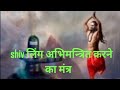 Shiv लिंग को अभिमन्त्रित करने का मंत्र श�
