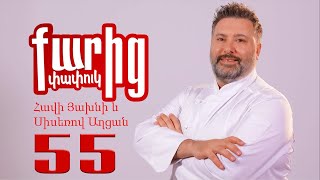 Հավի Յախնի և Սիսեռով Աղցան - Havi Yakhni yev Siserrov Aghtsan