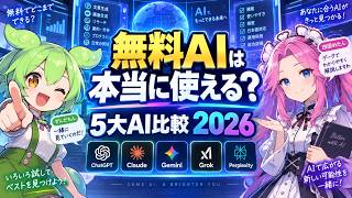 【無料vs有料】AIは課金すると何が変わる？5大AIを比較【2026年版】ChatGPT・Claude・Gemini・Grok・Perplexity無料＆有料AI比較