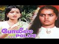 Police Police Full Movie Silksmitha Naresh Sulakshana Manorama M S Vishwanatham Gopalam
