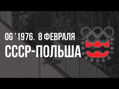 1976.02.08. СССР - Польша. Олимпийские игры