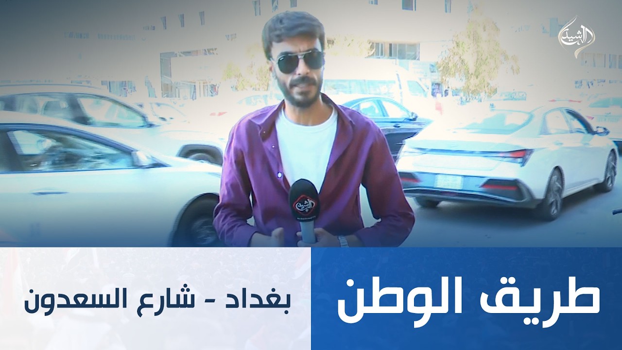 فيديو | طريق الوطن || بغداد - شارع السعدون