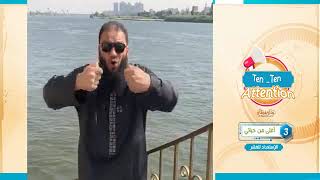 صورة أغلى من حياتي .. المقطع ( 03 ) .. #Ten_Ten_Attention .. " الاستعداد للعشر " .. د . حازم شومان