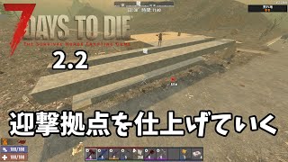 【7DTD  2.2】　#21　さあ完成はもうすぐだ！！！