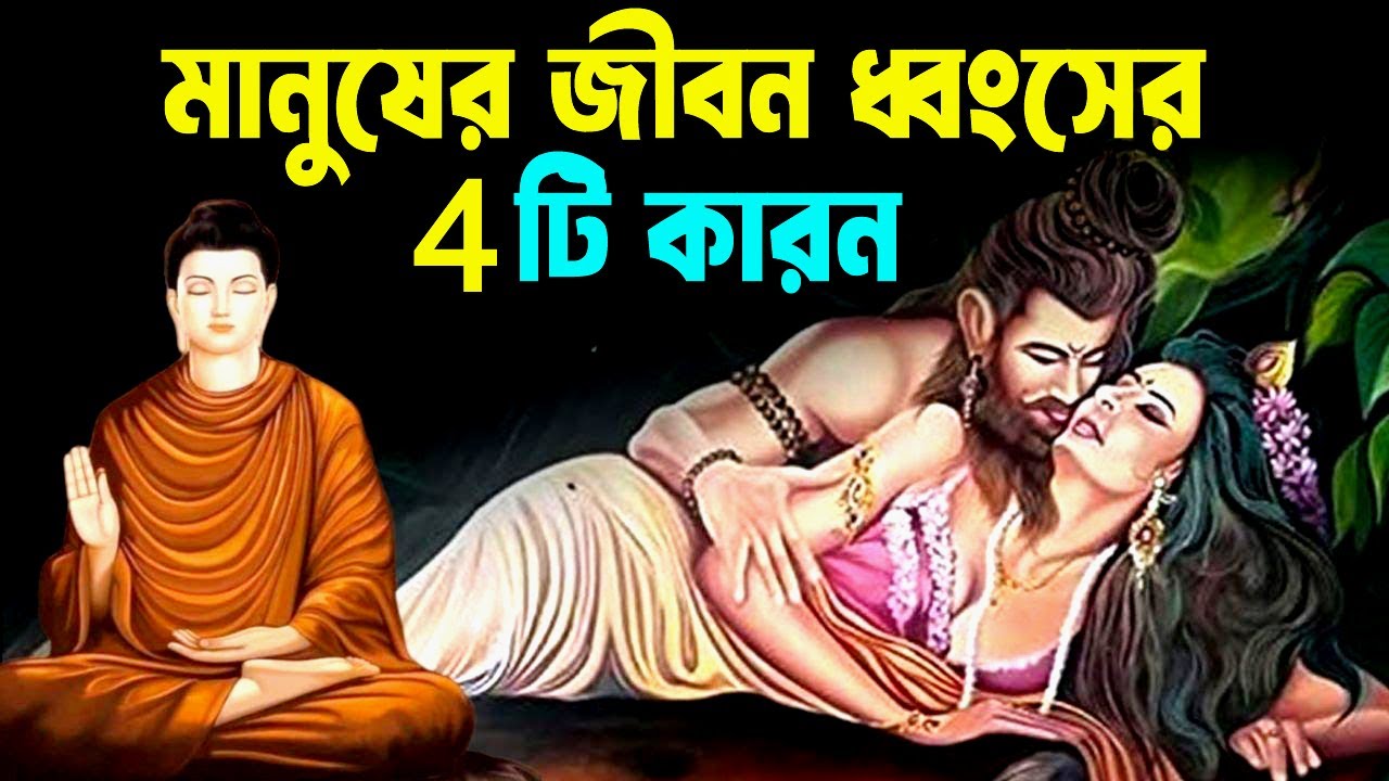 মানুষের জীবন নষ্ট হাবর 4 টি কারণ ! How to Control Your Mind ! Buddhist Story on Negative Thinking