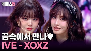 미녀들의 자장가 💗 IVE 아이브 'XOXZ' #뮤직뱅크 | KBS 250905 방송