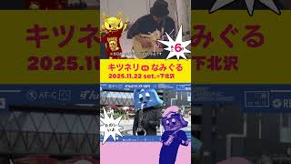 ソロ対決 #ネリぐる #小林ファンキ風格 #なみぐる https://tiget.net/events/421477