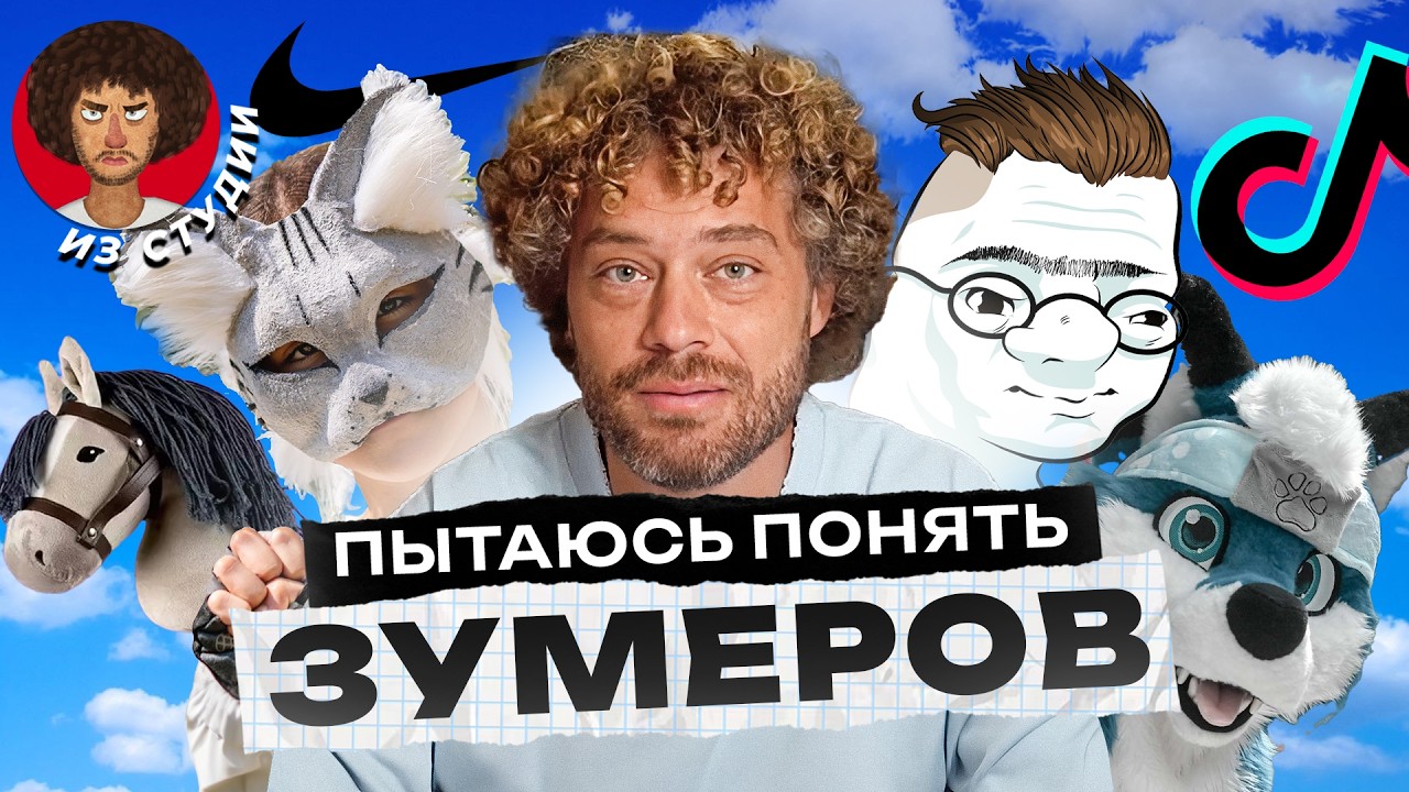 Теория поколений: чем уникальны подростки? | Квадробинг, найк-про, босс кфс и фурри-фандом