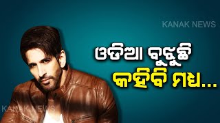 Exclusive Interview With Vishal Kotian (Birbal) About Odia Movie 'Indrajal' video