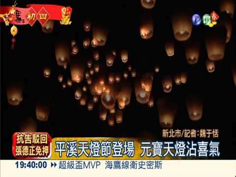 平溪天燈節登場 元寶天燈沾喜氣