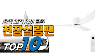 2025년 좋은 제품만! 천장실링팬! 베스트 TOP10! 가격 평점 리뷰 후기 총정리!!