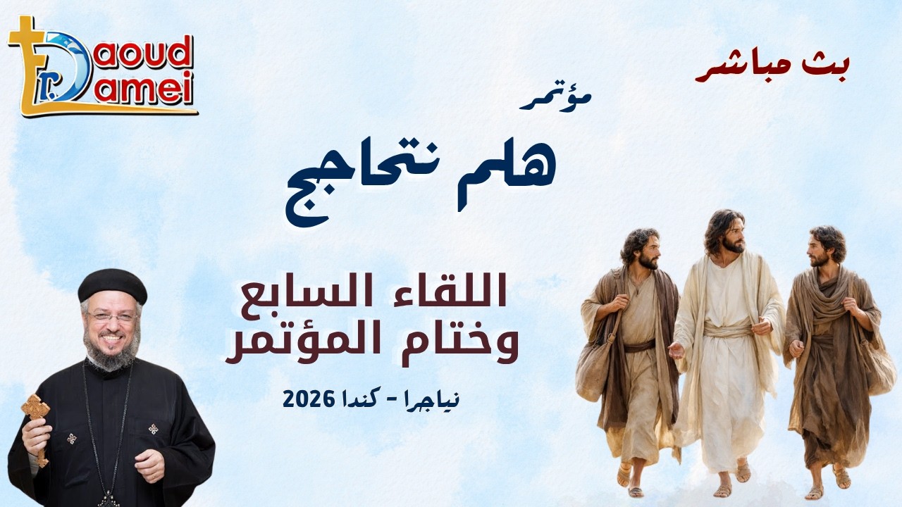 بث مباشر - اللقاء السابع - مؤتمر "هلم نتحاجج" - نياجرا - كندا - أبونا داود لمعى