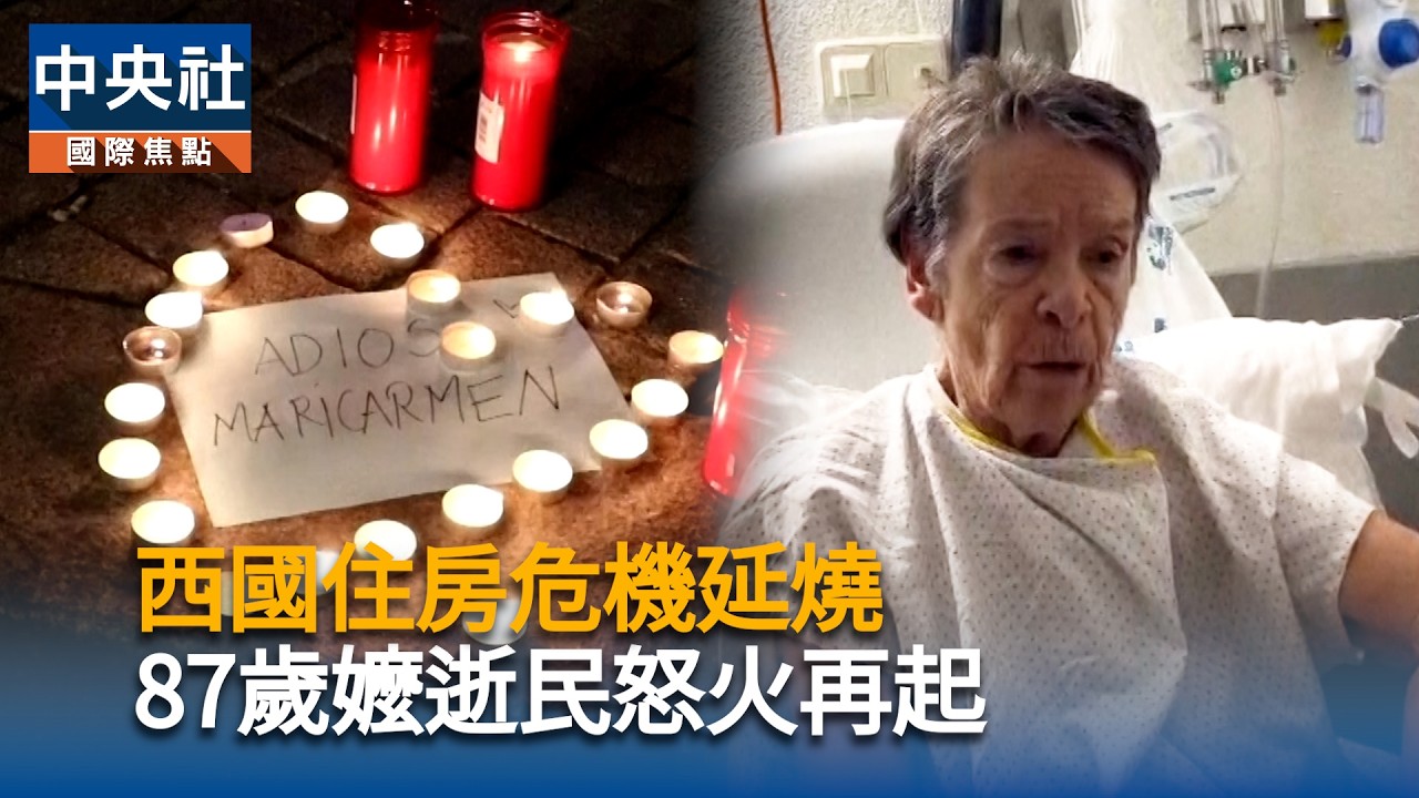 西國住房危機延燒　87歲嬤逝民怒火再起