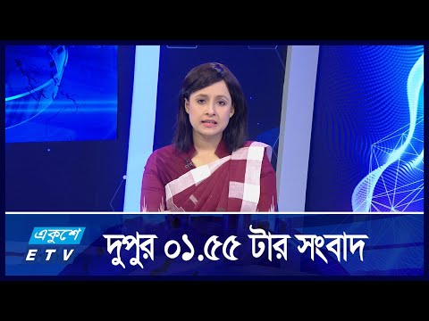 1:55 PM News || দুপুরের সংবাদ || 22 September 2024