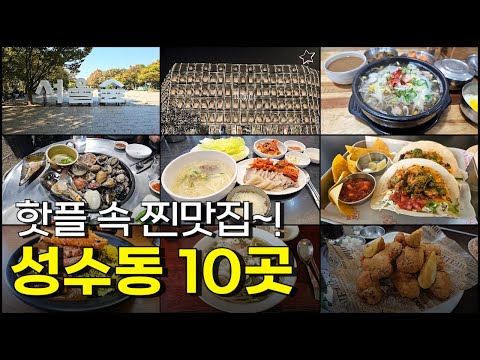 서울 성수동 맛집 8곳 위치공유