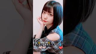 #ピッタリ止めて #根本凪 #shorts