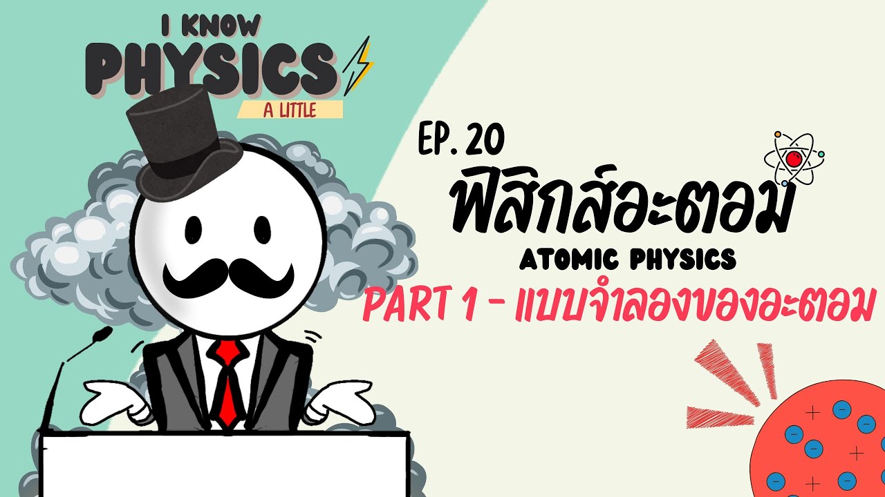 ฟิสิกส์อะตอม