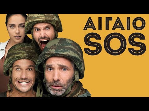 ΑΙΓΑΙΟ SOS – 15 Νοεμβρίου στους κινηματογράφους