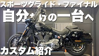 ハーレーカスタム】スポーツグライド・ファイナルを自分だけの一台へ