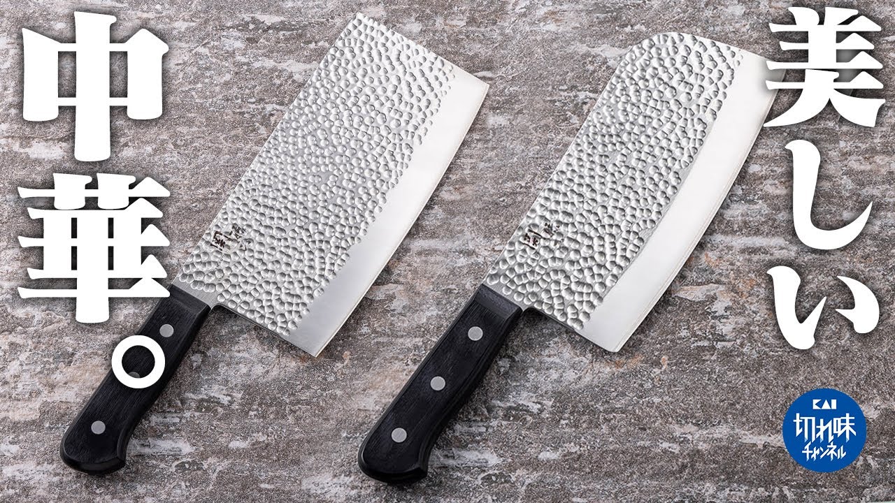 【関孫六 いまよう】美しい槌目の中華包丁をレビュー！『厚刃』と『薄刃』で食材ごとに使いこなす中華の魅力を紹介
