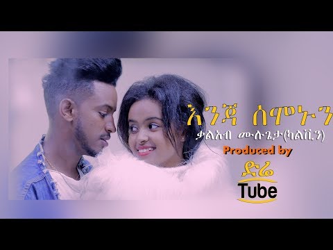ETHIOPIA - Kaleab Mulugeta - Enja Semonun (እንጃ ሰሞኑን) Ethiopian Music Video 2017 Official