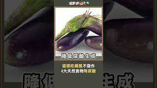 這樣吃痛風不發作 4大天然食物降尿酸