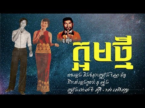 ក្អមថ្មី - វ៉ា សូវី + រស់ សេរីសុទ្ធា /​ Ka Orm Thmey - Va Sovy + Ros Sereysothea / Old Song