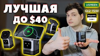 ЛУЧШАЯ Беспроводная Зарядка до $40 (2025) - UGREEN Uno Qi2