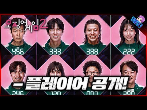 참가자 전원 공개..! ≪오징어게임2≫ 모든 캐릭터 & 떡밥 총정리