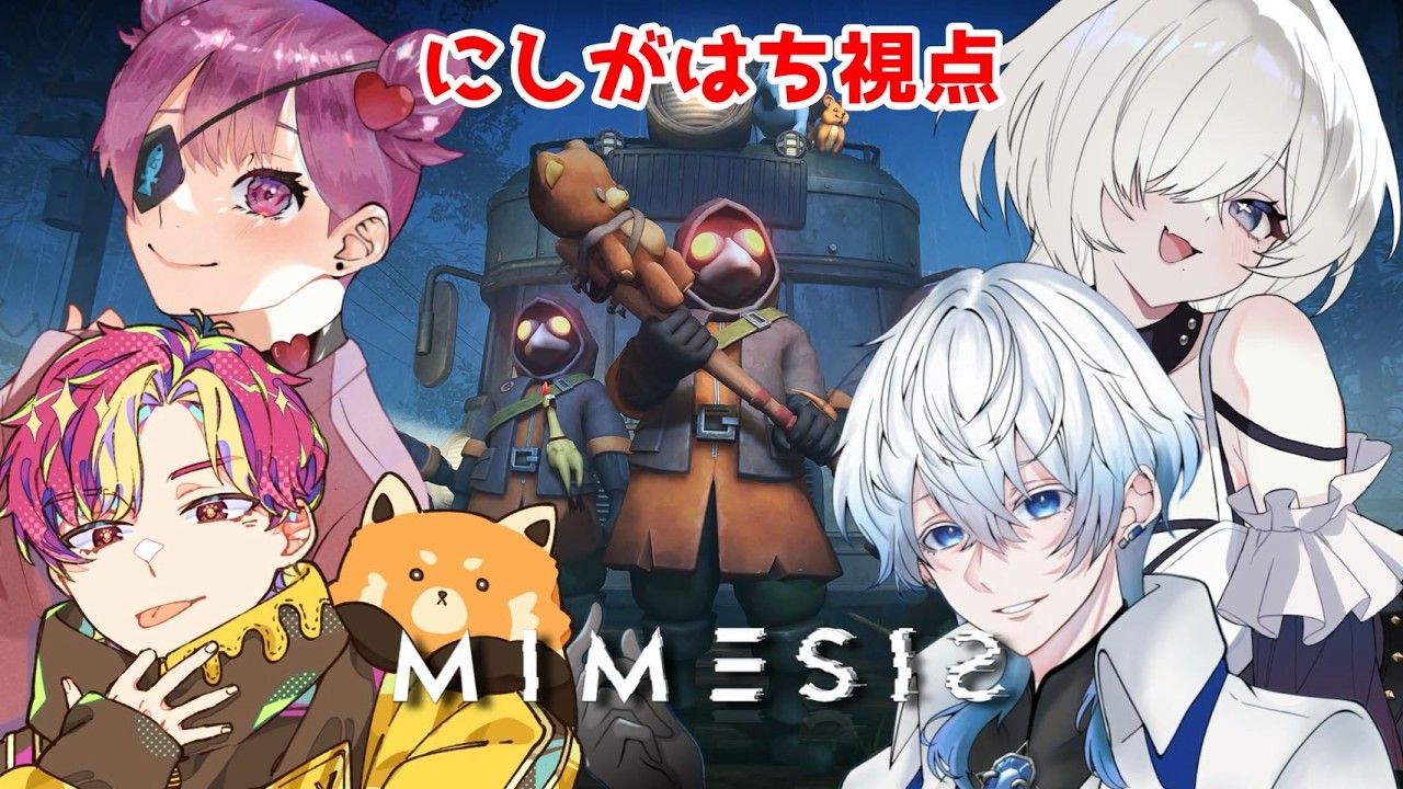 【MIMESIS】泥酔MIMESIS-にしがはち視点-