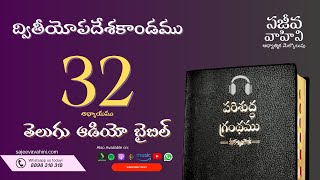 Deuteronomy 32 ద్వితీయోపదేశకాండము Sajeeva Vahini Telugu Audio Bible