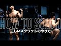 【解説】正しいハイバー・ローバースクワットのやり方【筋トレ】