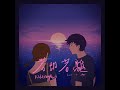 K!ddingboi - 若即若離【Leave or stay】
