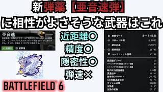【Battle Field6】新アタッチメント【亜音速弾】で更に隠密能力強化 【BATTLEFIELD6-BF6" 】