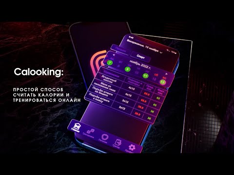 Calooking: фитнес и тренировки video thumbnail