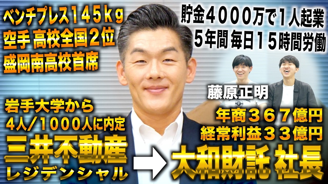 藤原正明/岩手大卒三井不動産→社員０で大和財託創業し年商367億（藤原正明/フェニックス藤原）