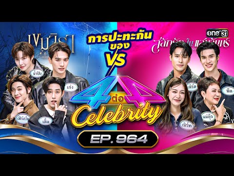 [Full] 4 ต่อ 4 Celebrity EP.964 | 28 ก.ย. 68 | one31