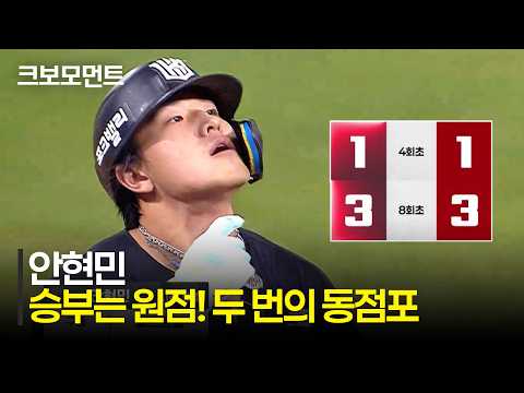 [KT vs SSG] KT 안현민의 괴력! 승부를 원점으로 돌려놓는 두 번의 동점포! | 8.21 | 크보모먼트 | KBO 야구 하이라이트